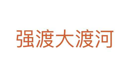 强渡大渡河