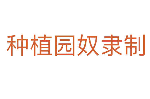 种植园奴隶制