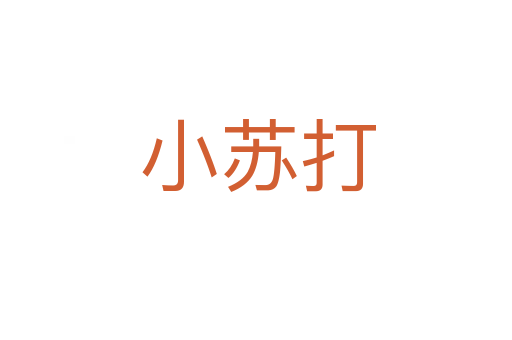 小苏打