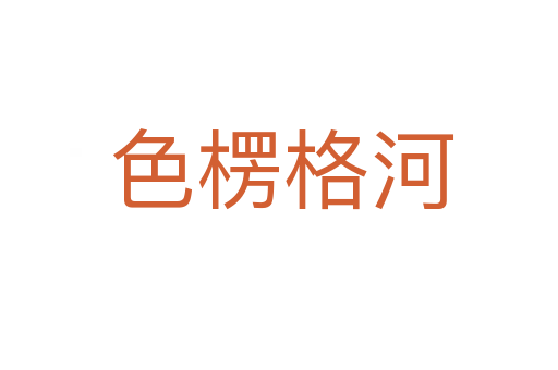 色楞格河