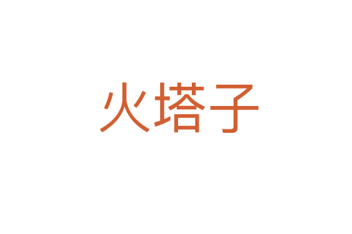 火塔子
