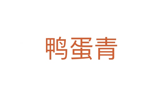 鸭蛋青