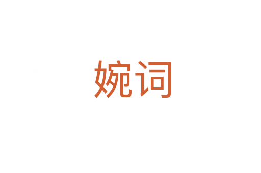 婉词