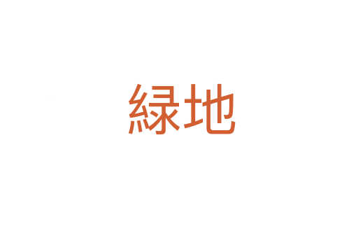 緑地