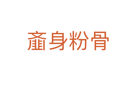 齑身粉骨