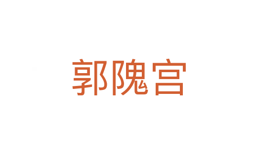 郭隗宫