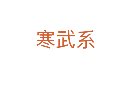 寒武系