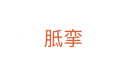 胝挛