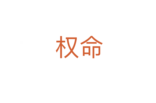 权命