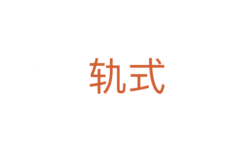 轨式