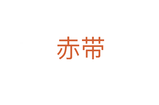 赤带