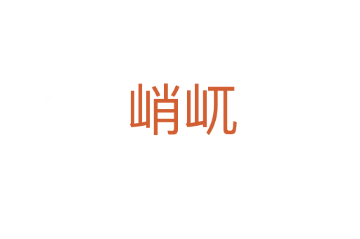 峭屼