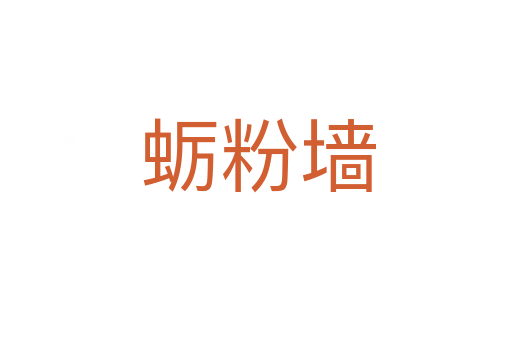蛎粉墙
