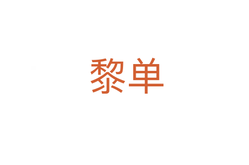 黎单