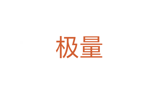 极量
