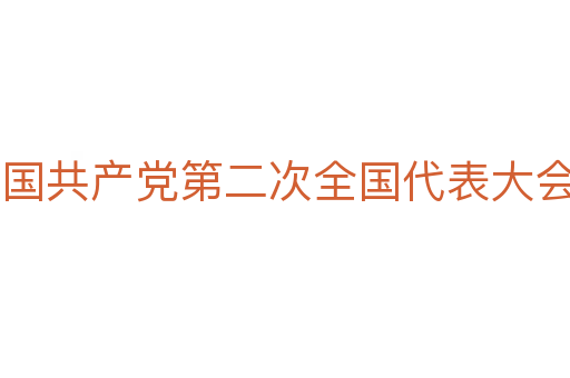 中国共产党第二次全国代表大会