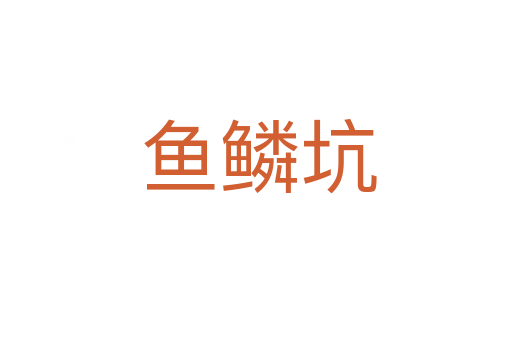鱼鳞坑