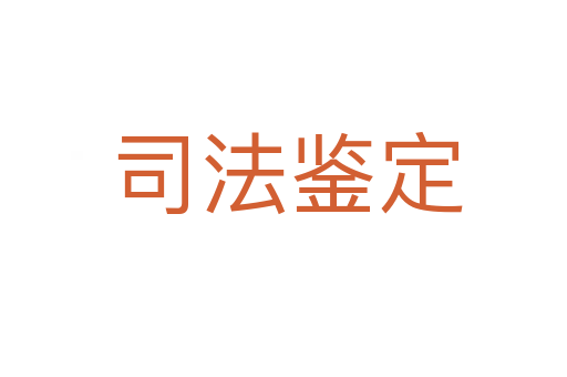 司法鉴定