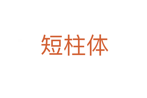 短柱体