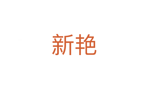新艳