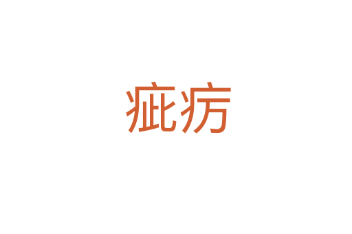 疵疠