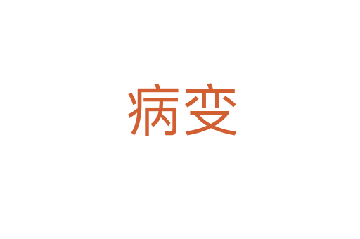 病变