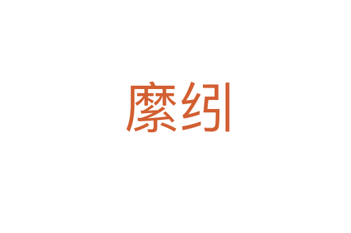 縻纼