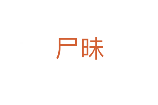尸昧