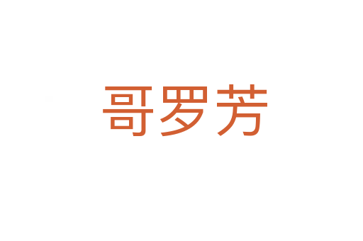 哥罗芳