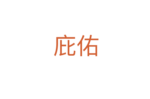 庇佑