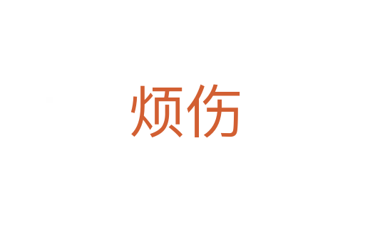 烦伤