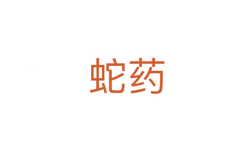 蛇药