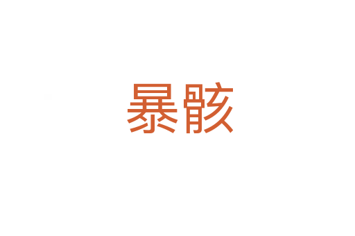 暴骸