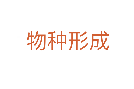 物种形成