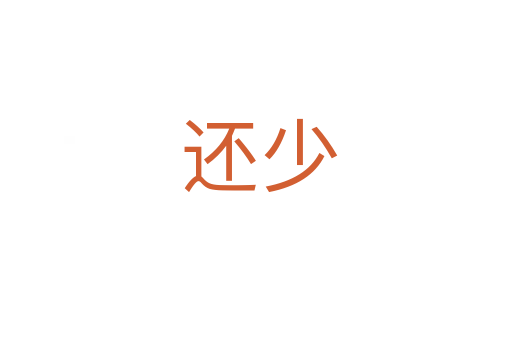还少