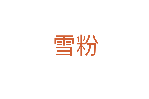 雪粉