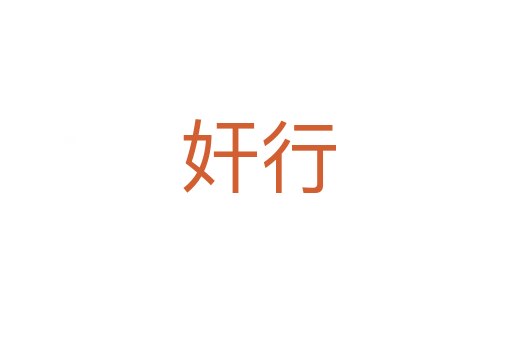 奸行