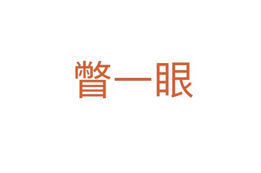 瞥一眼