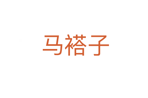 马褡子
