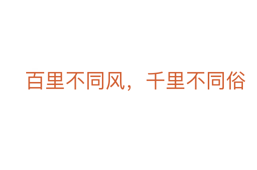百里不同风，千里不同俗