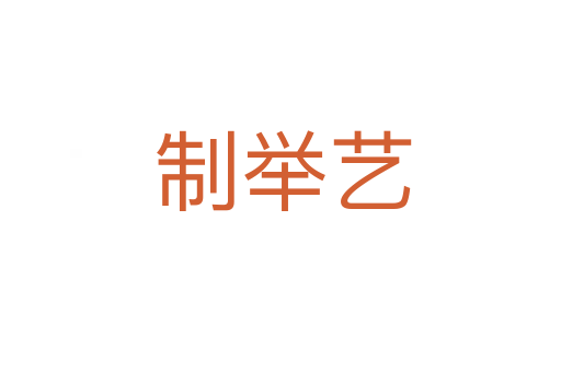 制举艺