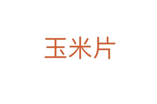 玉米片