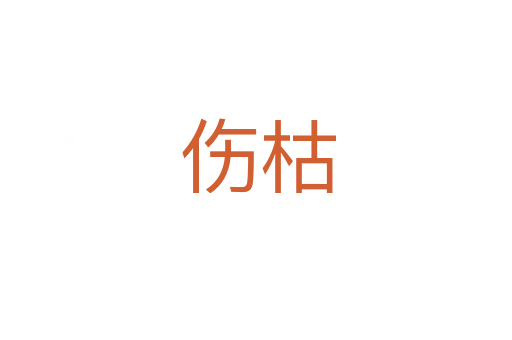 伤枯