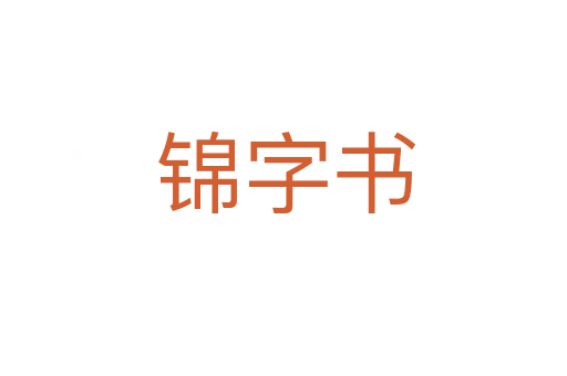 锦字书