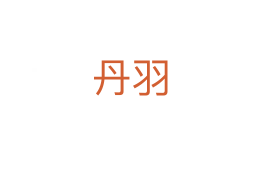 丹羽