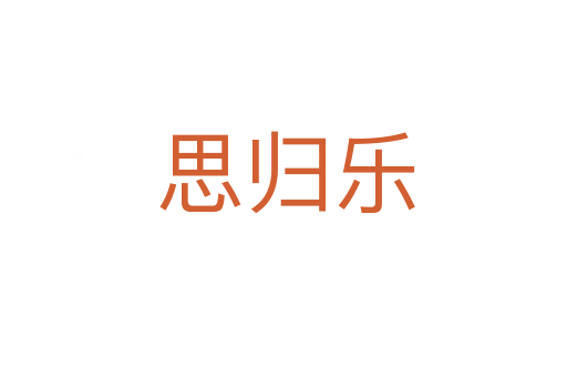 思归乐
