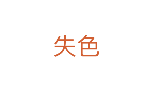 失色