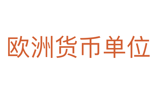 欧洲货币单位