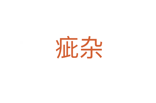 疵杂