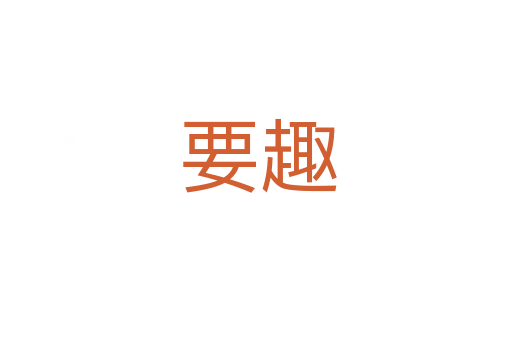 要趣